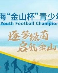 伟德官方网站-国少A队B队金山杯赛均告捷 明天与浙江队争冠军